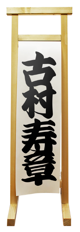掃除家 古村寿章